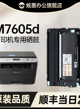 【原装品质】炫墨适用联想M7605D硒鼓7605d粉盒7605黑白激光打印机LT2451墨盒碳粉DR2451复印一体机鼓架晒鼓