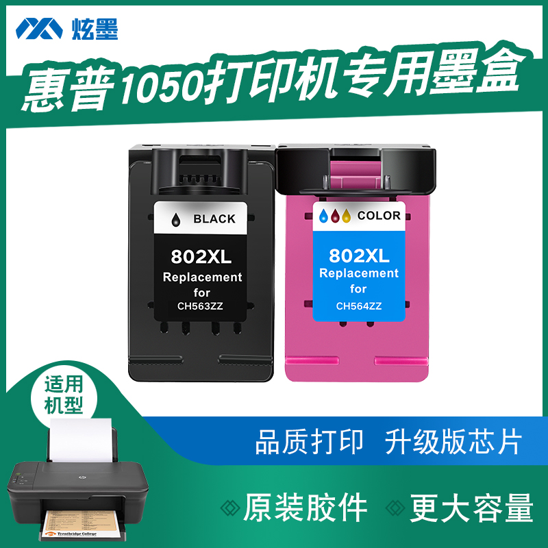 【加大容量】炫墨适用惠普1050墨盒墨水hp1050打印机墨水盒黑色彩色喷墨deskjet 802墨盒可加墨XL