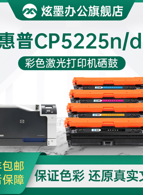 炫墨适用惠普cp5225硒鼓cp5225dn硒鼓hp5225粉盒CE740A彩色激光打印机墨盒HP307A晒鼓碳粉ce741 742 743