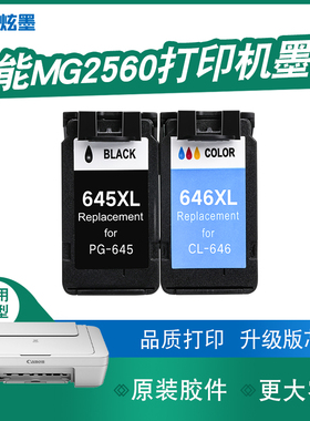 【加大容量】炫墨适用佳能MG2560墨盒Canon2560打印机墨水盒黑色彩色PG645 CL646墨盒喷墨打印机