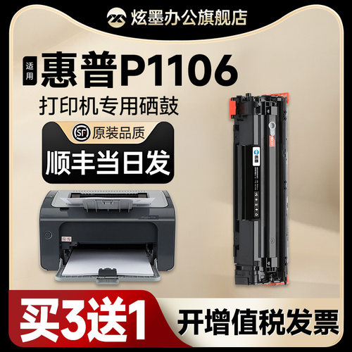 惠普P1106打印机硒鼓粉盒墨盒