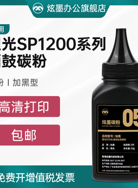炫墨适用理光SP1200碳粉Ricoh aficio SP1200sf SP1200SU墨粉SP1200s激光打印机复印机一体机通用硒鼓粉