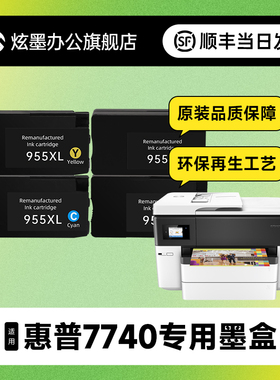 【加大容量】炫墨适用惠普7740墨盒墨水hp officejet Pro 7740打印机大容量墨水盒hp955XL彩色黑色芯片墨盒