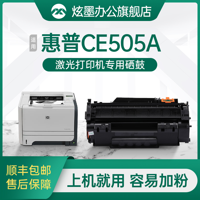 炫墨505硒鼓打印机墨盒