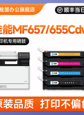 佳能MF655Cdw硒鼓 炫墨适用佳能MF657Cdw硒鼓 Canon MF655cdw/MF657cdw激光彩色打印机碳粉盒 CRG067墨盒晒鼓