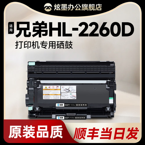 HL-2260/2260D打印机硒鼓粉盒
