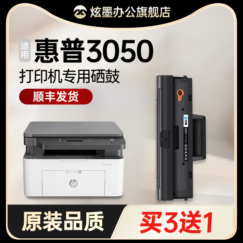 【3050硒鼓】炫墨适用惠普3050硒鼓碳粉hp3050打印机硒鼓墨粉硒鼓hp