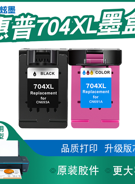 【加大容量】炫墨适用惠普704墨盒墨水hp2010 2060打印机墨水盒CN692A黑色彩色HP704喷墨Deskjet可加墨XL
