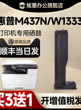 【惠普m437n硒鼓】炫墨适用惠普437n硒鼓 HP LaserJet MFP M437n激光打印机粉盒 M437nda/dn墨盒 W133A碳粉盒