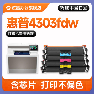【惠普4303fdw硒鼓】炫墨适用惠普4303硒鼓 HP Color LaserJet Pro MFP 4303fdw彩色打印机墨盒 W2300A碳粉盒