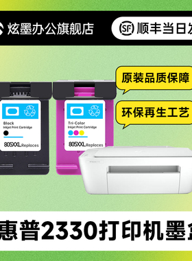 【加大容量】炫墨适用hp/惠普2330墨盒墨水DeskJet dj2330打印机大容量墨水盒2330彩色黑色喷墨墨盒可加墨