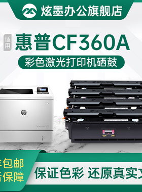炫墨适用惠普CF360A硒鼓hp M553dn/n /x 508A M552dn/n M576 M577dn/f/z墨盒CF361A 362A 363A彩色粉盒碳粉