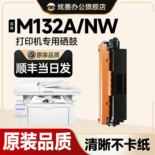 原装品质m132a/nw适用惠普硒鼓