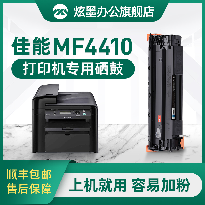 炫墨佳能mf4410硒鼓打印机碳粉盒