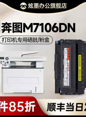 【奔图7106粉盒】 炫墨适用7106硒鼓 PANTUM M7106DN激光打印机墨盒 TO-405碳粉盒 405H墨粉7106晒鼓易加粉