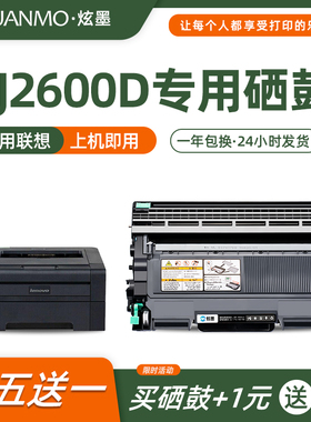 炫墨适用联想2600d粉盒LJ2600D打印机硒鼓2600d墨盒lj2600dn碳粉盒晒鼓TN2215 2225墨粉DR2250鼓架