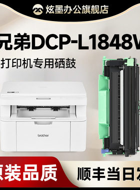 兄弟1848w粉盒 炫墨适用兄弟DCP-L1848W硒鼓 brother激光打印机碳粉盒 兄弟1848硒鼓TN118墨盒DR118鼓架晒鼓