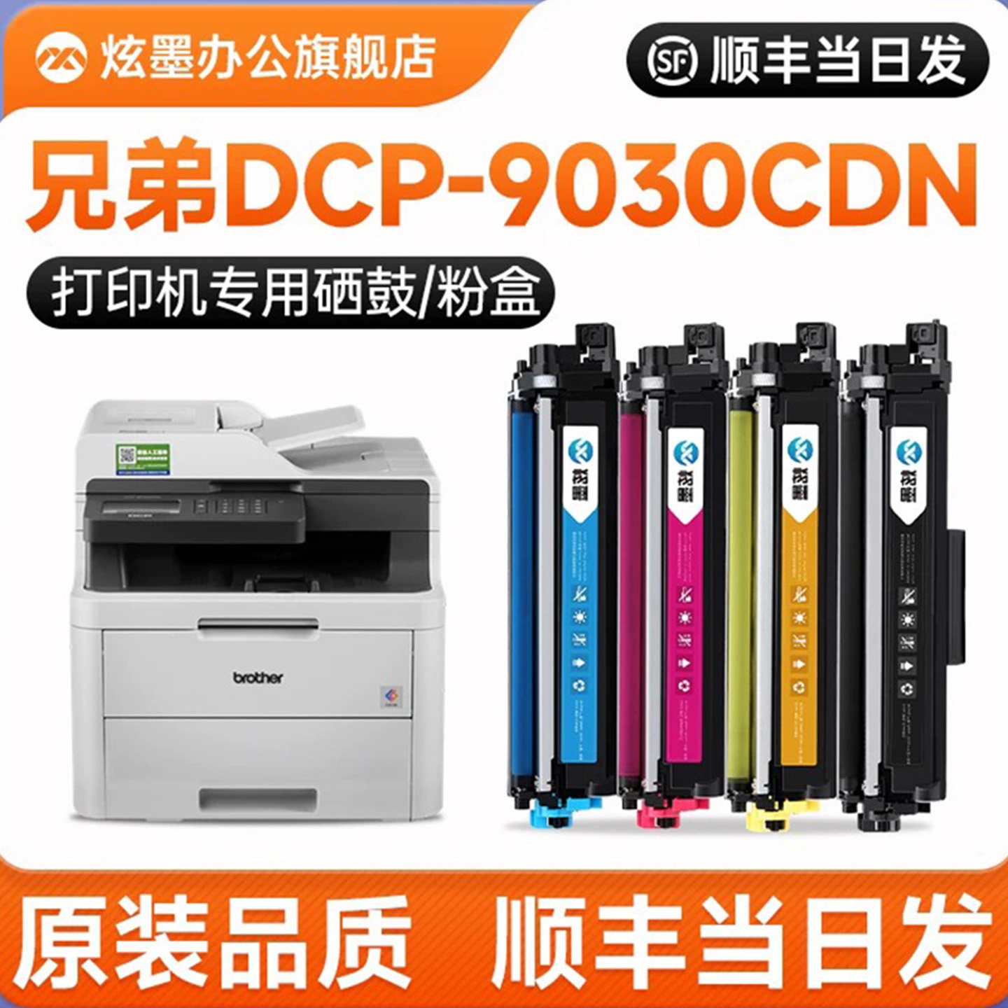 DCP-9030CDN彩色打印机粉盒硒鼓图片