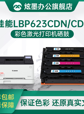 炫墨适用佳能lbp623cdw硒鼓lbp623cdn硒鼓623cdw粉盒lbp623cdw彩色激光打印机墨盒CRG-054晒鼓碳粉