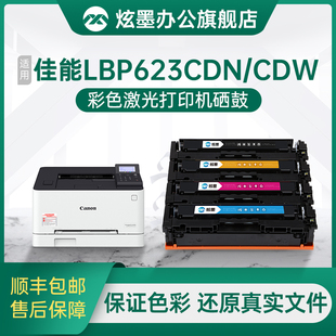 054晒鼓碳粉 炫墨适用佳能lbp623cdw硒鼓lbp623cdn硒鼓623cdw粉盒lbp623cdw彩色激光打印机墨盒CRG