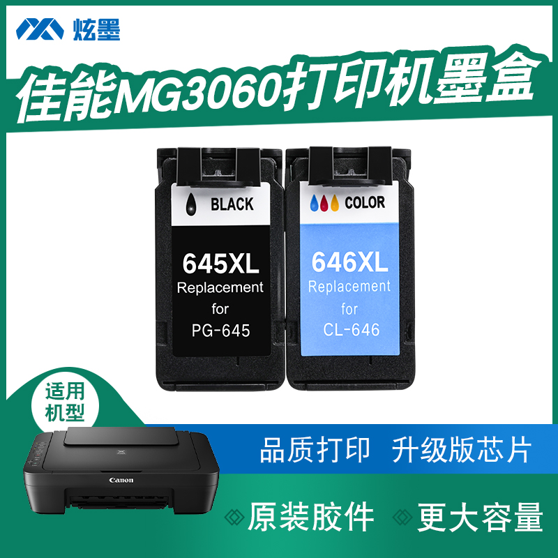 【加大容量】炫墨适用佳能mg3060墨盒墨水3060打印机墨水盒PG645 CL646XL黑色彩色墨盒Canon 办公设备/耗材/相关服务 墨盒 原图主图