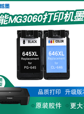 【加大容量】炫墨适用佳能mg3060墨盒墨水3060打印机墨水盒PG645 CL646XL黑色彩色墨盒Canon