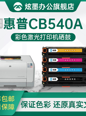 炫墨适用惠普CB540A硒鼓CP1215 1515N 1518NI  CM1312NIF MFP彩色激光打印机粉盒墨粉墨盒晒鼓