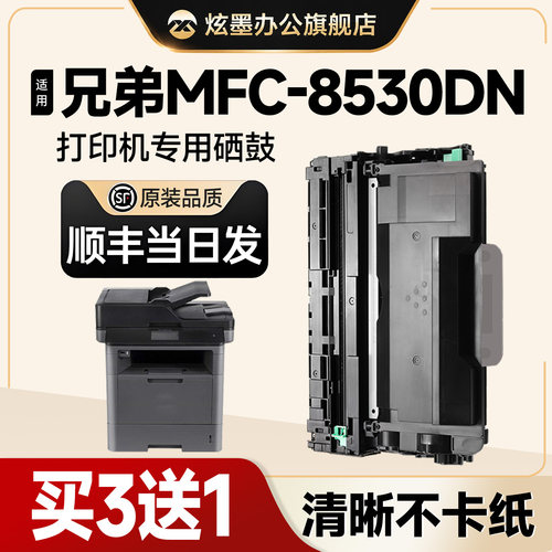 MFC-8530DN打印机硒鼓粉盒TN3435