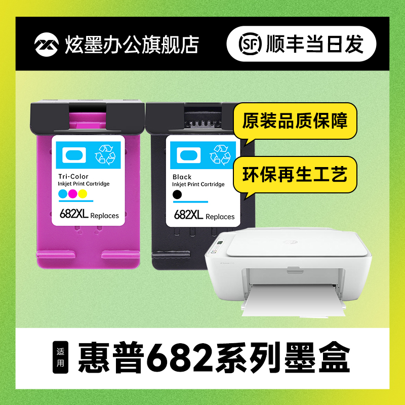 炫墨适用惠普682系列墨盒