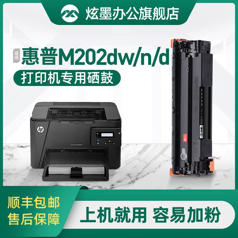 【m202硒鼓】炫墨适用惠普m202dw硒鼓碳粉hp202d打印机硒鼓墨粉202n