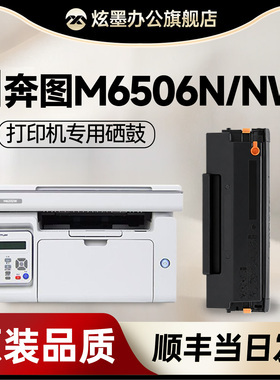 【奔图6506硒鼓】炫墨适用奔图m6506硒鼓pantum M6506NW M6506N黑白激光打印机碳粉盒 PD-206粉盒墨盒易加粉