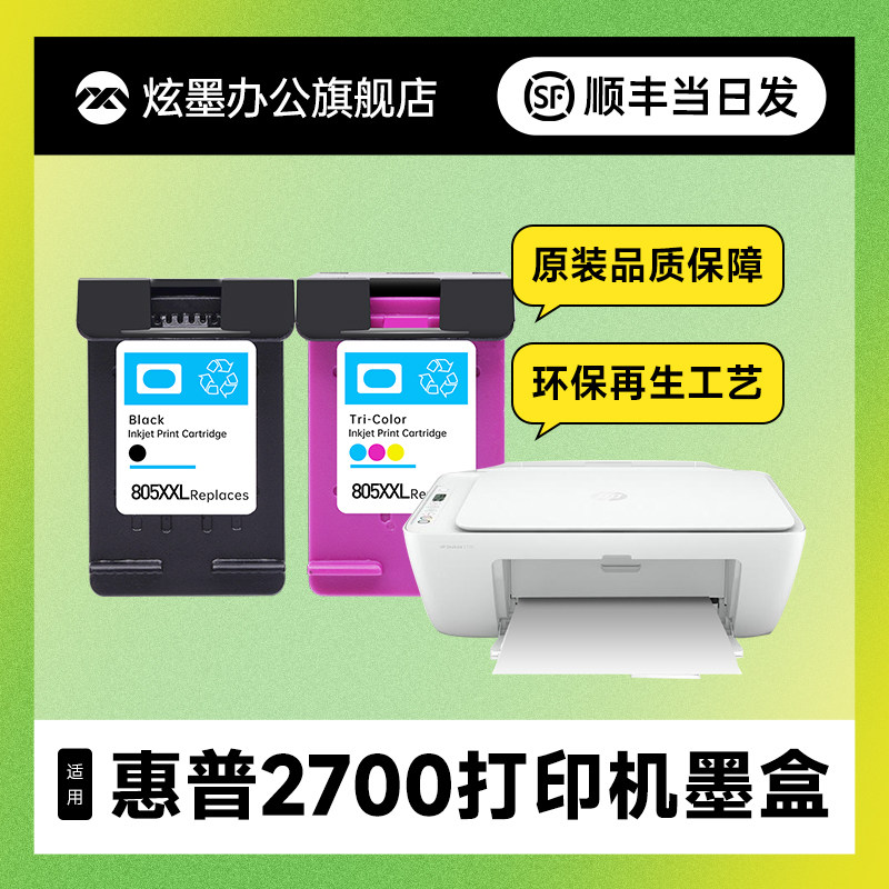 【加大容量】炫墨适用hp/惠普2700墨盒墨水deskjet dj2700打印机大
