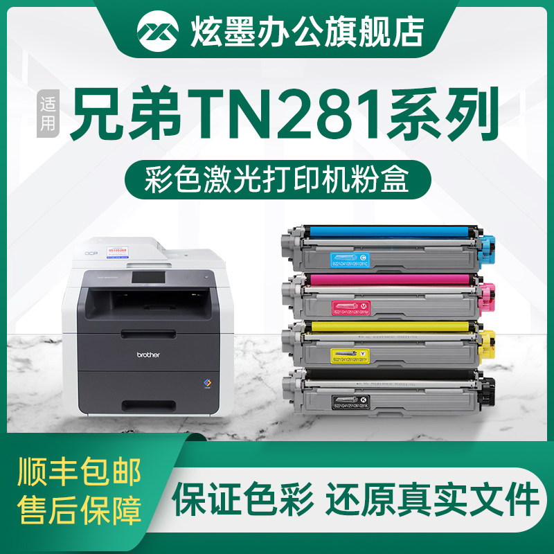 炫墨适用兄弟TN281粉盒brother HL3150cdn 3170cdw粉盒mfc-9140cdn 9340cdw硒鼓dcp-9020cdn墨盒晒鼓碳粉鼓架