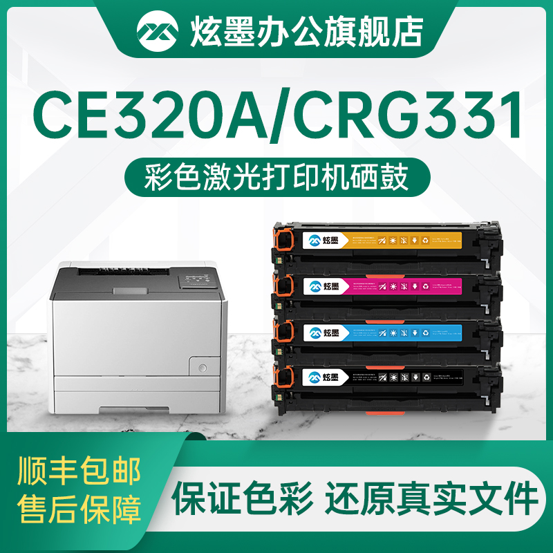 炫墨适用佳能CE320A硒鼓LBP7100cn硒鼓MF8280Cw 8210cn 8230cn 8250粉盒CRG331打印机CB540A晒鼓墨粉盒碳粉