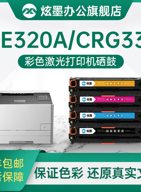 炫墨适用佳能CE320A硒鼓LBP7100cn硒鼓MF8280Cw 8210cn 8230cn 8250粉盒CRG331打印机CB540A晒鼓墨粉盒碳粉