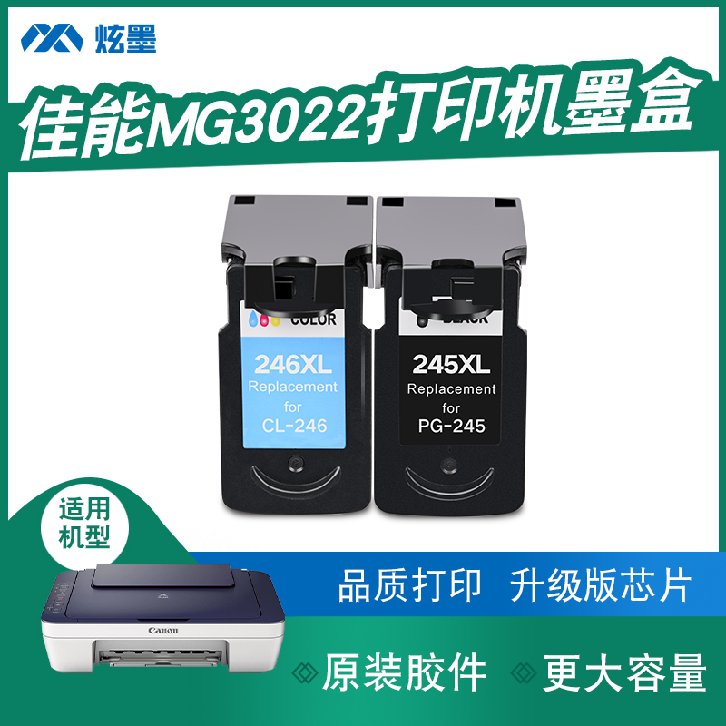 【加大容量】炫墨适用佳能MG3022墨盒墨水3022打印机墨水盒PG245 CL246黑色彩色喷墨墨盒可加墨Canon 办公设备/耗材/相关服务 墨盒 原图主图