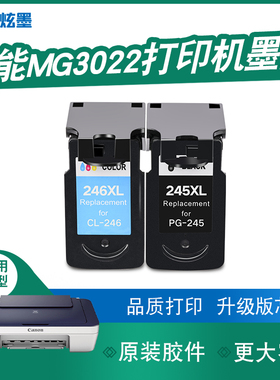 【加大容量】炫墨适用佳能MG3022墨盒墨水3022打印机墨水盒PG245 CL246黑色彩色喷墨墨盒可加墨Canon