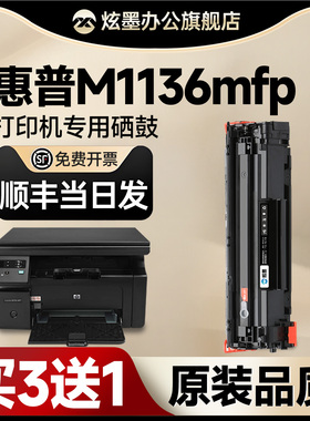 【M1136硒鼓】炫墨适用惠普m1136mfp硒鼓墨粉hpm1136打印机硒鼓碳粉1136墨盒388a粉盒laserjet激光晒鼓