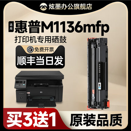 【M1136硒鼓】炫墨适用惠普m1136mfp硒鼓墨粉hpm1136打印机硒鼓碳粉1136墨盒388a粉盒laserjet激光晒鼓