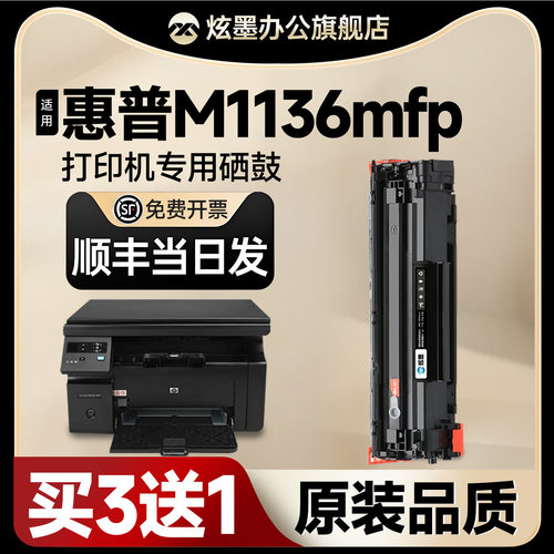m1136mfp打印机硒鼓易加粉388a
