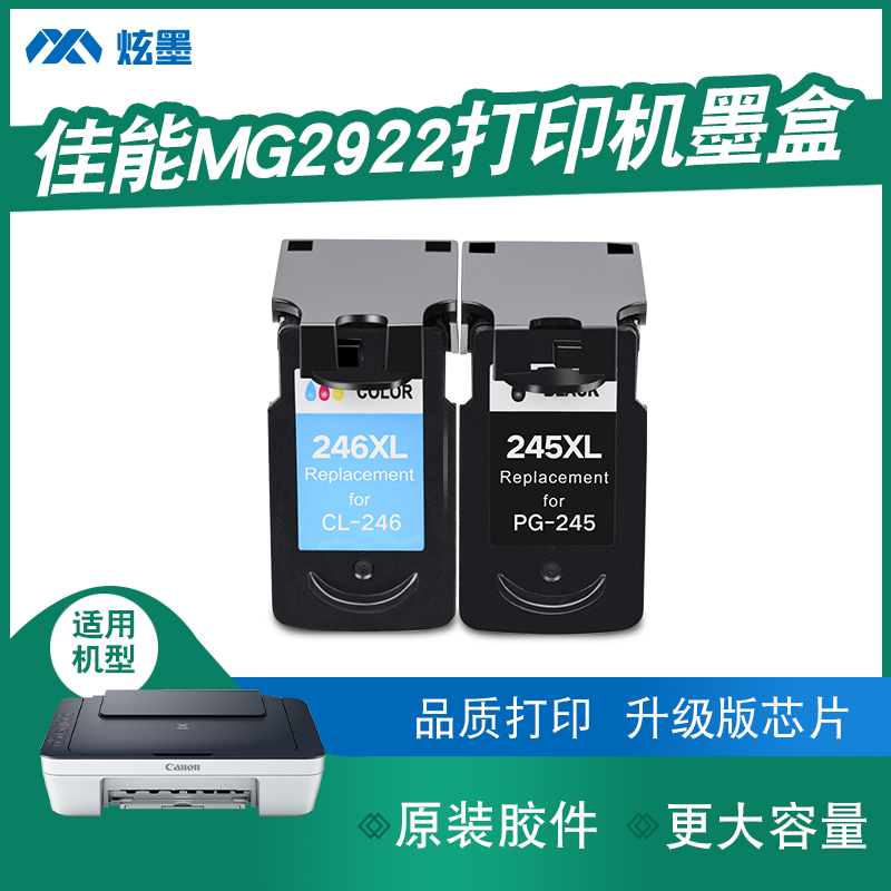 【加大容量】炫墨适用佳能MG2922墨盒Canon2922打印机墨水盒黑色彩色PG245 CL246喷墨打印机 办公设备/耗材/相关服务 墨盒 原图主图