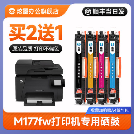 【M177fw硒鼓】炫墨适用惠普M177fw粉盒hp177打印机墨盒LaserJet Pro Color彩色晒鼓成像鼓墨粉盒碳粉芯片