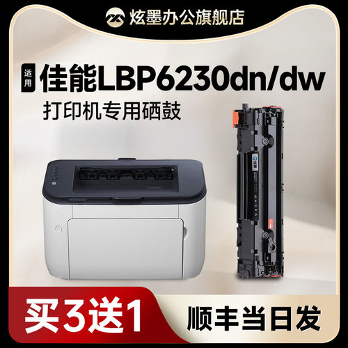 LBP6230dn/dw/6200d打印机硒鼓