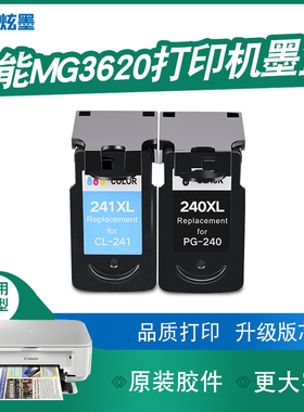 【加大容量】炫墨适用佳能mg3620墨盒墨水3620打印机墨水盒PG240 CL241黑色彩色墨盒Canon