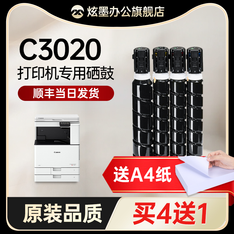 炫墨佳能c3020打印机墨盒硒鼓