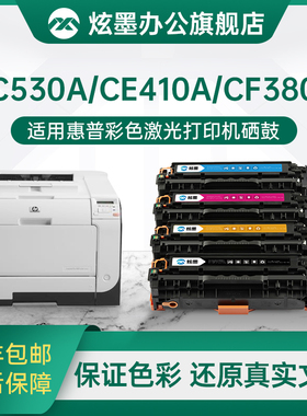 炫墨适用HP530硒鼓惠普2025硒鼓CP2025DN M476dw hp400 m451dn 305a CM2320 CC530a CE410a CF380a打印机粉盒