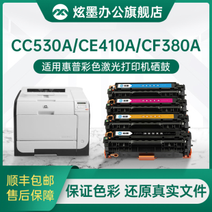 hp400 M476dw m451dn 305a 炫墨适用HP530硒鼓惠普2025硒鼓CP2025DN CE410a CC530a CM2320 CF380a打印机粉盒