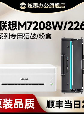 【联想m7208w硒鼓】炫墨适用联想小新打印机M7208w pro/LJ2268w粉盒 M7268w/7288/7228墨盒LT2268/LD2268鼓架