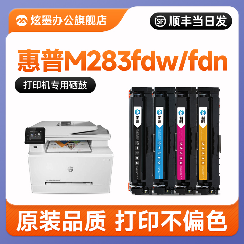 炫墨m283fdw打印机硒鼓206/207a