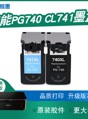 【加大容量】炫墨适用佳能PG-740XL CL-741墨盒MG3670 2270 2170打印机MG3170d 3570  4170墨水MX377 397 437